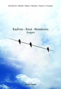 Καρδίτσα – Χανιά – Θεσσαλονίκη
