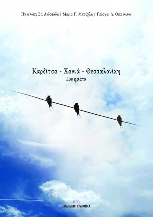 Καρδίτσα – Χανιά – Θεσσαλονίκη