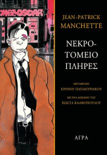 Νεκροτομείο πλήρες