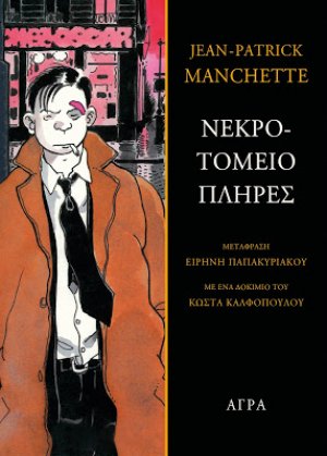 Νεκροτομείο πλήρες