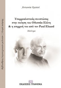 Υπερρεαλιστικές συνιστώσες στην ποίηση του Οδυσσέα Ελύτ...