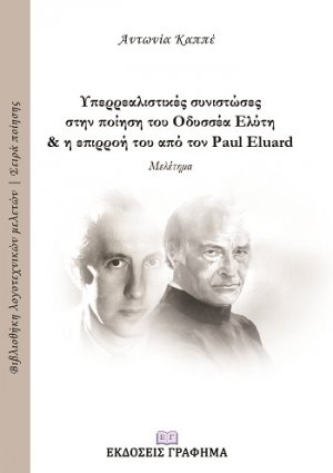 Υπερρεαλιστικές συνιστώσες στην ποίηση του Οδυσσέα Ελύτη και η επιρροή του από τον Paul Eluard