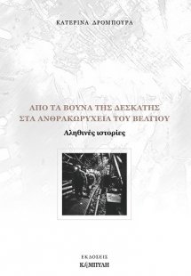 Από τα βουνά της Δεσκάτης στα ανθρακωρυχεία του Βελγίου