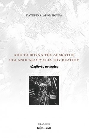 Από τα βουνά της Δεσκάτης στα ανθρακωρυχεία του Βελγίου