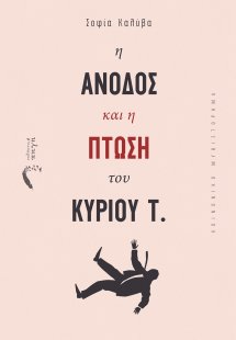 Η άνοδος και η πτώση του κυρίου Τ.