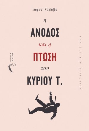 Η άνοδος και η πτώση του κυρίου Τ.