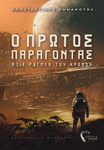 Ο πρώτος παράγοντας