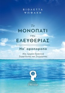 Το μονοπάτι της ελευθερίας