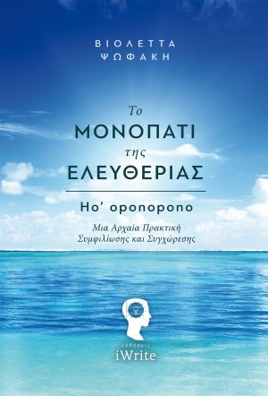 Το μονοπάτι της ελευθερίας