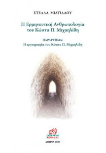 Η ερμηνευτική ανθρωπολογία του Κώστα Π. Μιχαηλίδη