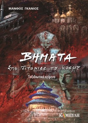 Βήματα στις γειτονιές του κόσμου