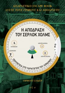 Η απόδραση του Σέρλοκ Χολμς: Περιπέτεια στο Υδραγωγείο ...