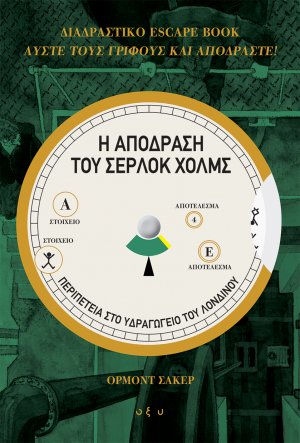 Η απόδραση του Σέρλοκ Χολμς: Περιπέτεια στο Υδραγωγείο του Λονδίνου (Διαδραστικό escape book)