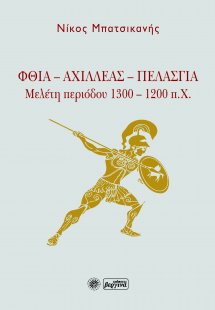 Φθία - Αχιλλέας - Πελασγία