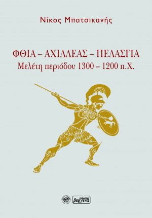 Φθία - Αχιλλέας - Πελασγία