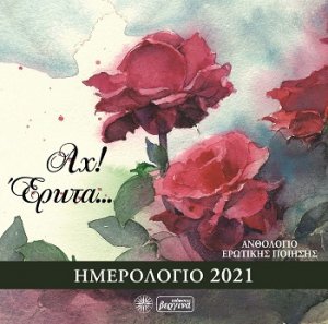 Αχ! Έρωτα…