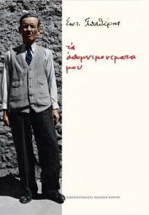 Τα απομνημονεύματά μου