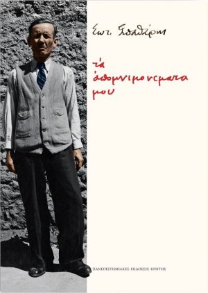 Τα απομνημονεύματά μου