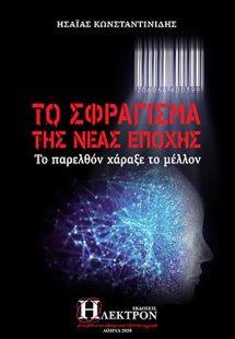 Το σφράγισμα της νέας εποχής