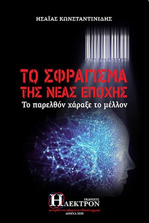 Το σφράγισμα της νέας εποχής