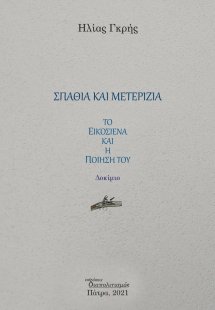 Σπαθιά και μετερίζια