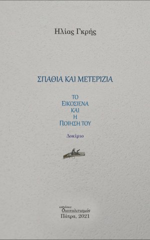 Σπαθιά και μετερίζια