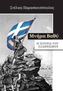 Μνήμα βαθύ