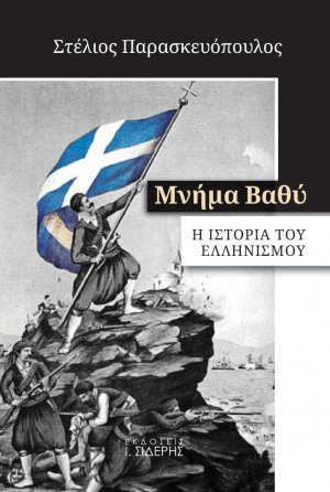 Μνήμα βαθύ
