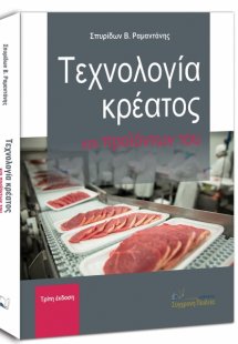 Τεχνολογία κρέατος και προϊόντων του