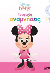 Τρυφερές αναμνήσεις