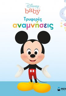Τρυφερές αναμνήσεις