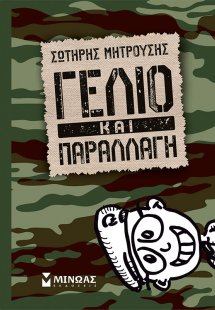 Γέλιο και παραλλαγή