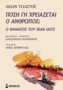 Πόση γη χρειάζεται ο άνθρωπος;