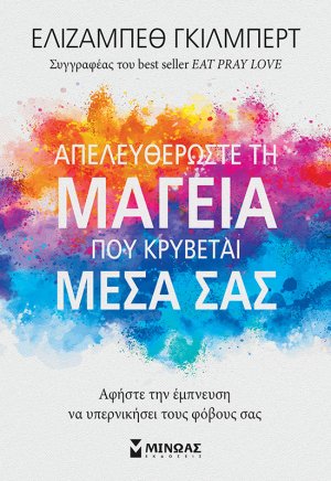 Απελευθερώστε τη μαγεία που κρύβεται μέσα σας