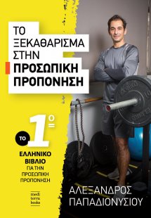 Το ξεκαθάρισμα στην προσωπική προπόνηση