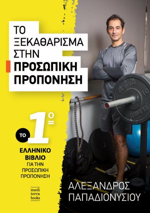 Το ξεκαθάρισμα στην προσωπική προπόνηση