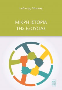 Μικρή ιστορία της εξουσίας