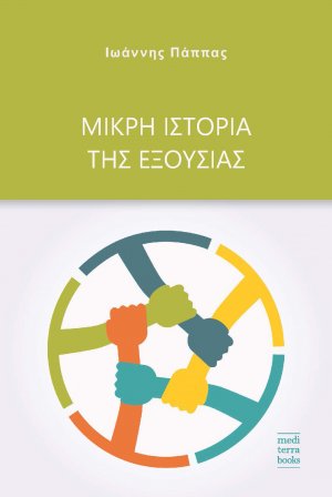 Μικρή ιστορία της εξουσίας