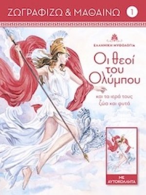 Οι θεοί του Ολύμπου και τα ιερά τους ζώα και φυτά