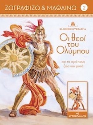 Οι θεοί του Ολύμπου και τα ιερά τους ζώα και φυτά