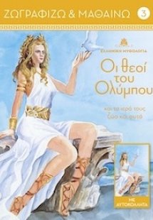 Οι θεοί του Ολύμπου και τα ιερά τους ζώα και φυτά