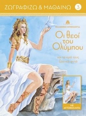 Οι θεοί του Ολύμπου και τα ιερά τους ζώα και φυτά