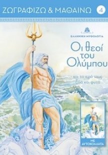 Οι θεοί του Ολύμπου και τα ιερά τους ζώα και φυτά