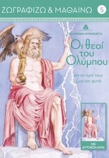 Οι θεοί του Ολύμπου και τα ιερά τους ζώα και φυτά