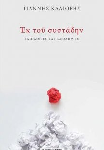 Εκ του συστάδην