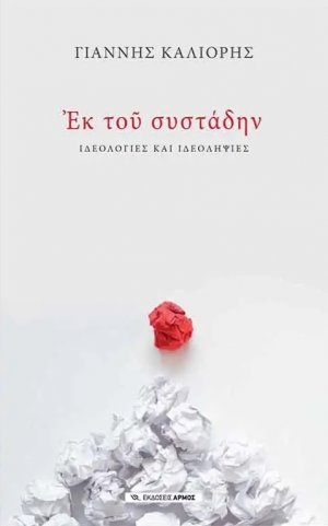 Εκ του συστάδην