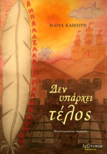 Δεν υπάρχει τέλος