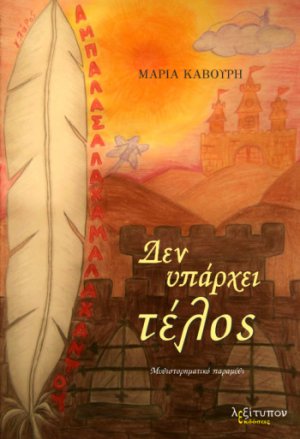 Δεν υπάρχει τέλος