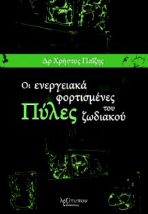 Οι ενεργειακά φορτισμένες πύλες του ζωδιακού