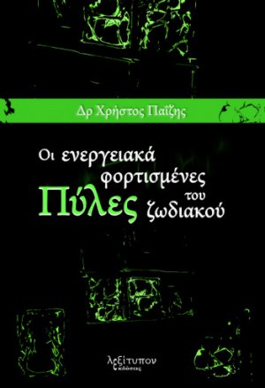 Οι ενεργειακά φορτισμένες πύλες του ζωδιακού
